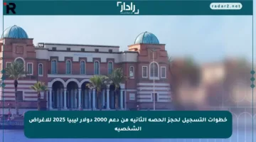 خطوات التسجيل لحجز الحصة الثانية من دعم 2000 دولار ليبيا 2025 للأغراض الشخصية